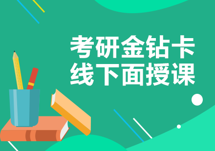 考研金钻卡线下面授课