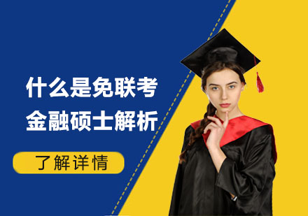 免联考金融硕士深度解读