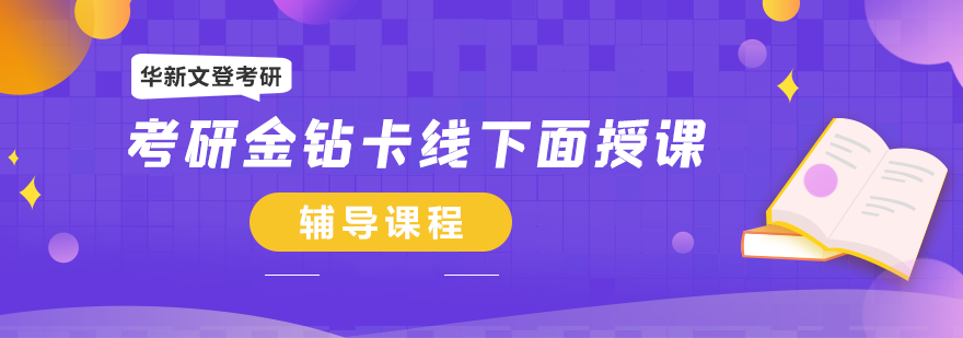 考研辅导课堂