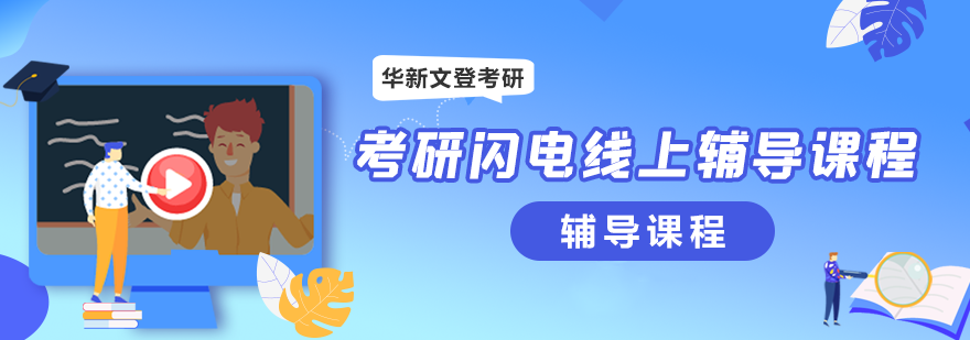 考研辅导直播课堂