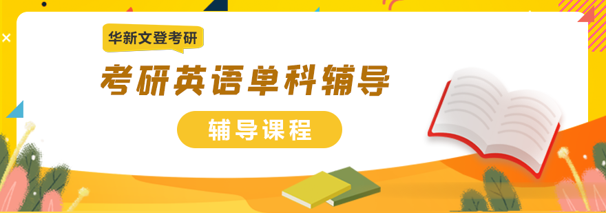 考研英语学习指导