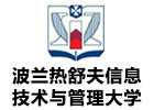 波兰热舒夫信息技术与管理大学