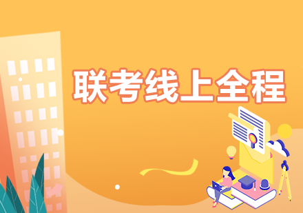 考研联考线上课程