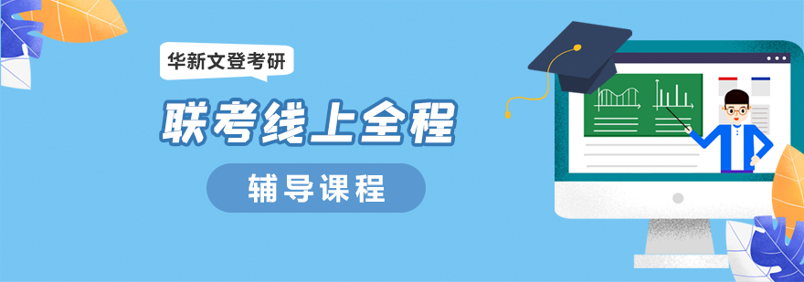 考研线上课程