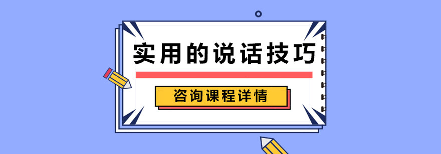 實(shí)用的說(shuō)話技巧