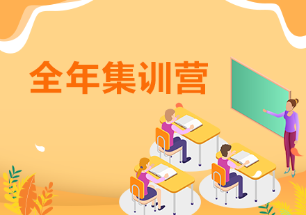考研全年集训营