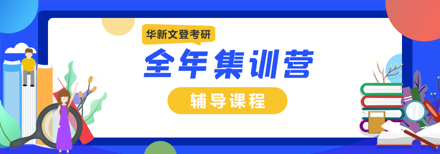 考研集训环境
