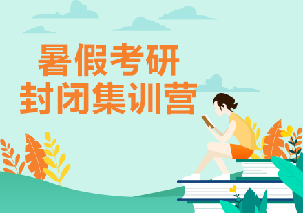 考研暑假集训营课程