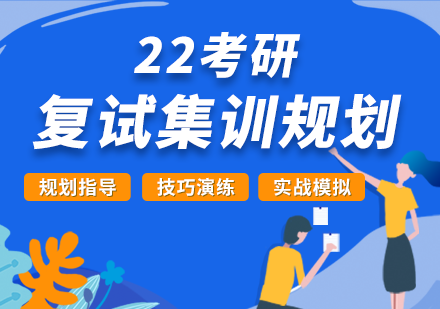 22考研复试集训规划