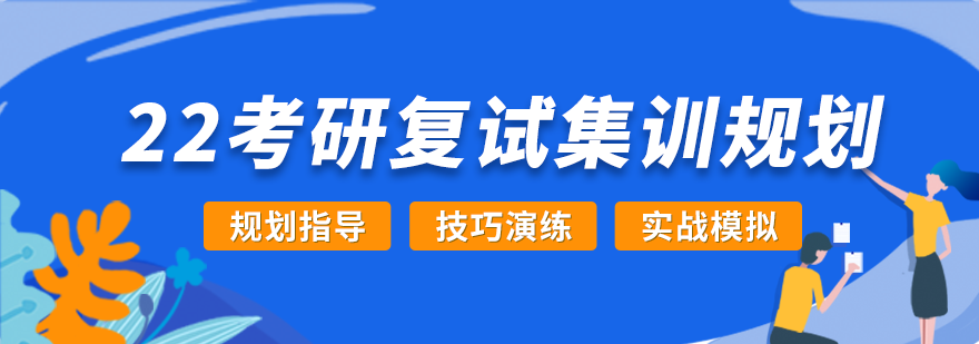 考研复试指导现场