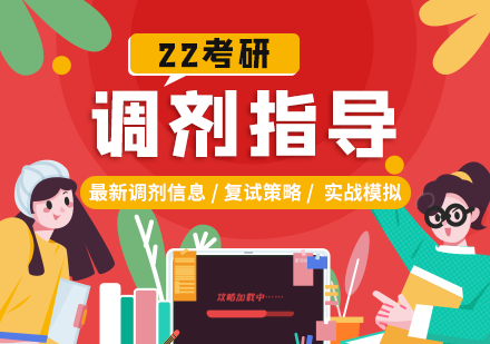 22考研调剂指导