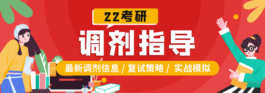 考研复试指导