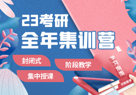 23考研全年集训营
