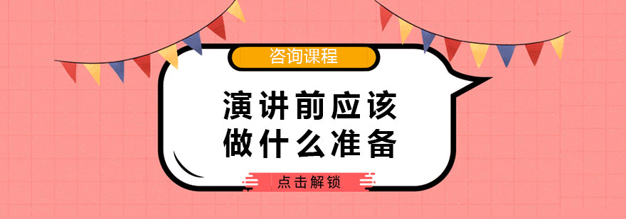 演講前應(yīng)該做什么準(zhǔn)備