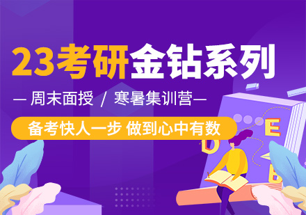 23考研金钻系列