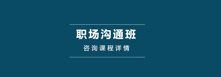 職場溝通培訓班
