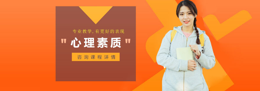 心理素質(zhì)培訓班