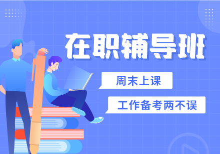 考研在职辅导班