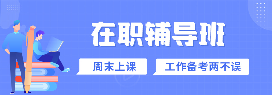 考研辅导课堂