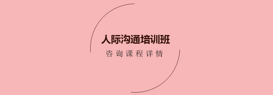 人際溝通培訓(xùn)班