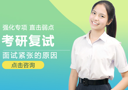 考研复试压力破解全攻略