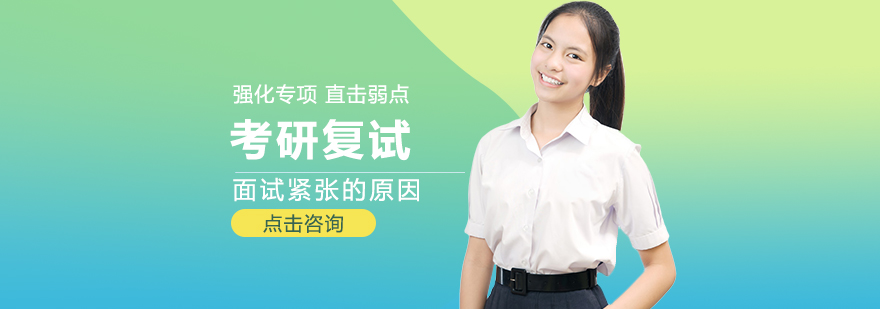 考研复试指导