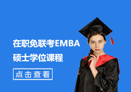 在职免联考EMBA硕士学位课程