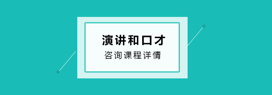 演讲和口才培训班