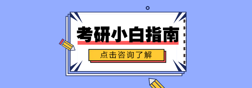 考研复习阶段示意图