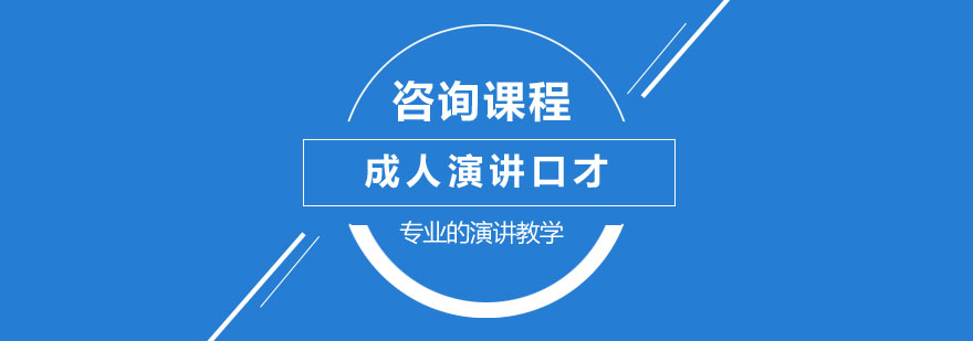 成人演講口才培訓班