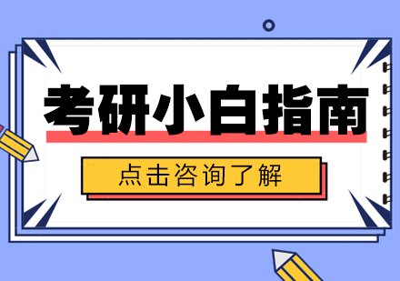 考研备考全攻略