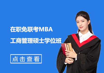 在职免联考MBA工商管理硕士学位班