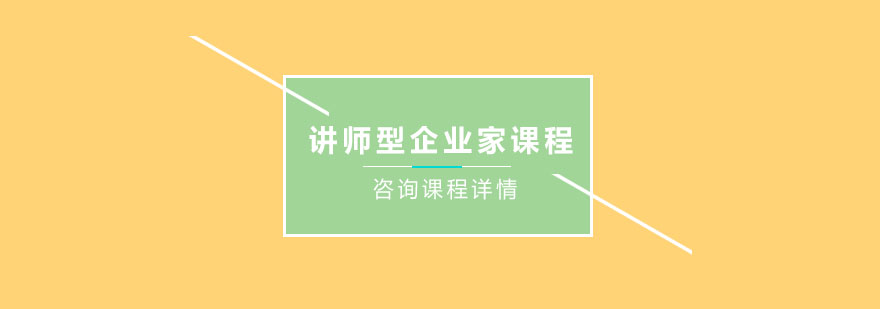 講師型企業(yè)家課程培訓(xùn)班