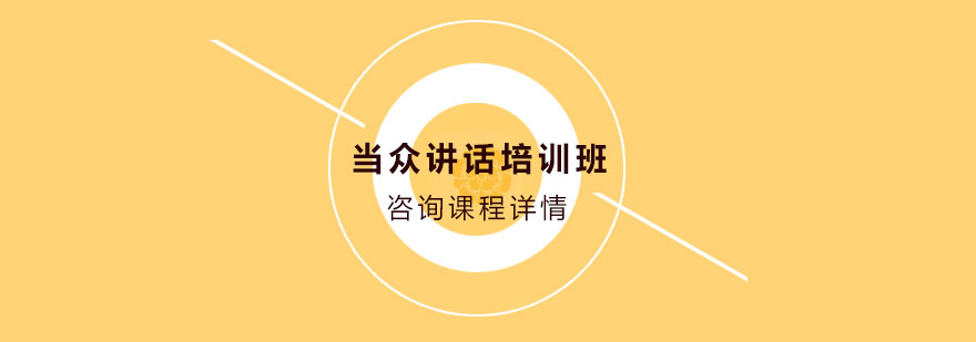 當眾講話培訓班