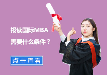 国际MBA申请全指南