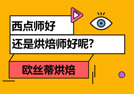 西点师与烘焙师职业发展深度解析