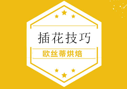 专业插花技法精讲课程