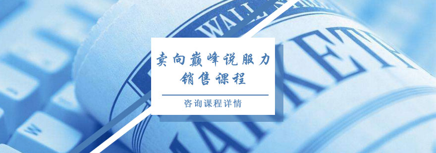 賣向巔峰說服力銷售課程培訓(xùn)班
