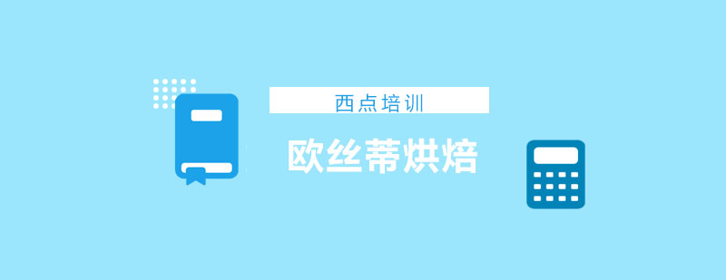 欧丝蒂烘焙教学环境