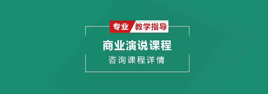 商業(yè)演說課程培訓(xùn)班