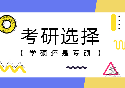 考研学硕与专硕深度对比指南