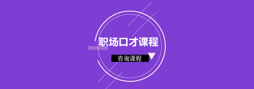 職場口才課程培訓(xùn)班