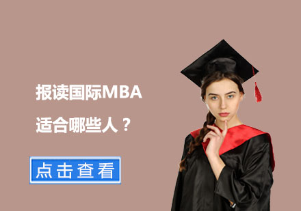 国际MBA深造人群解析：五类职场精英的进阶选择