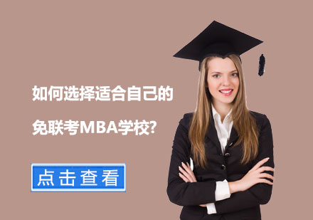 免联考MBA择校全攻略：权威认证与实战选择指南