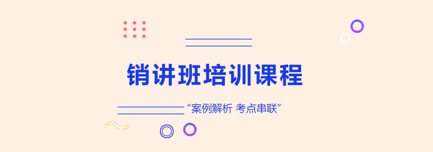 銷講班培訓(xùn)課程