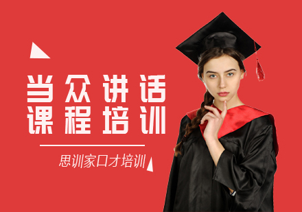 当众讲话培训课程