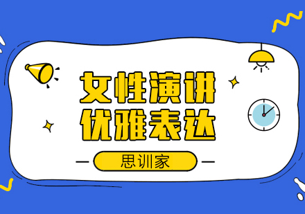 女性演讲技巧提升指南
