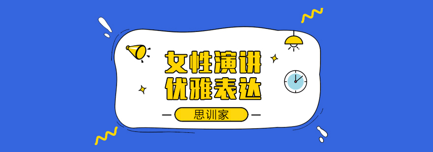 职场女性演讲训练