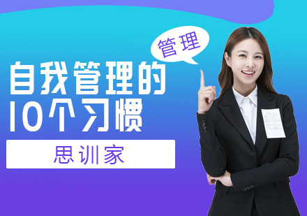 高效自我管理法则深度解析