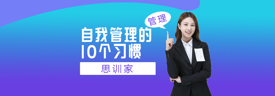 自我管理示意图